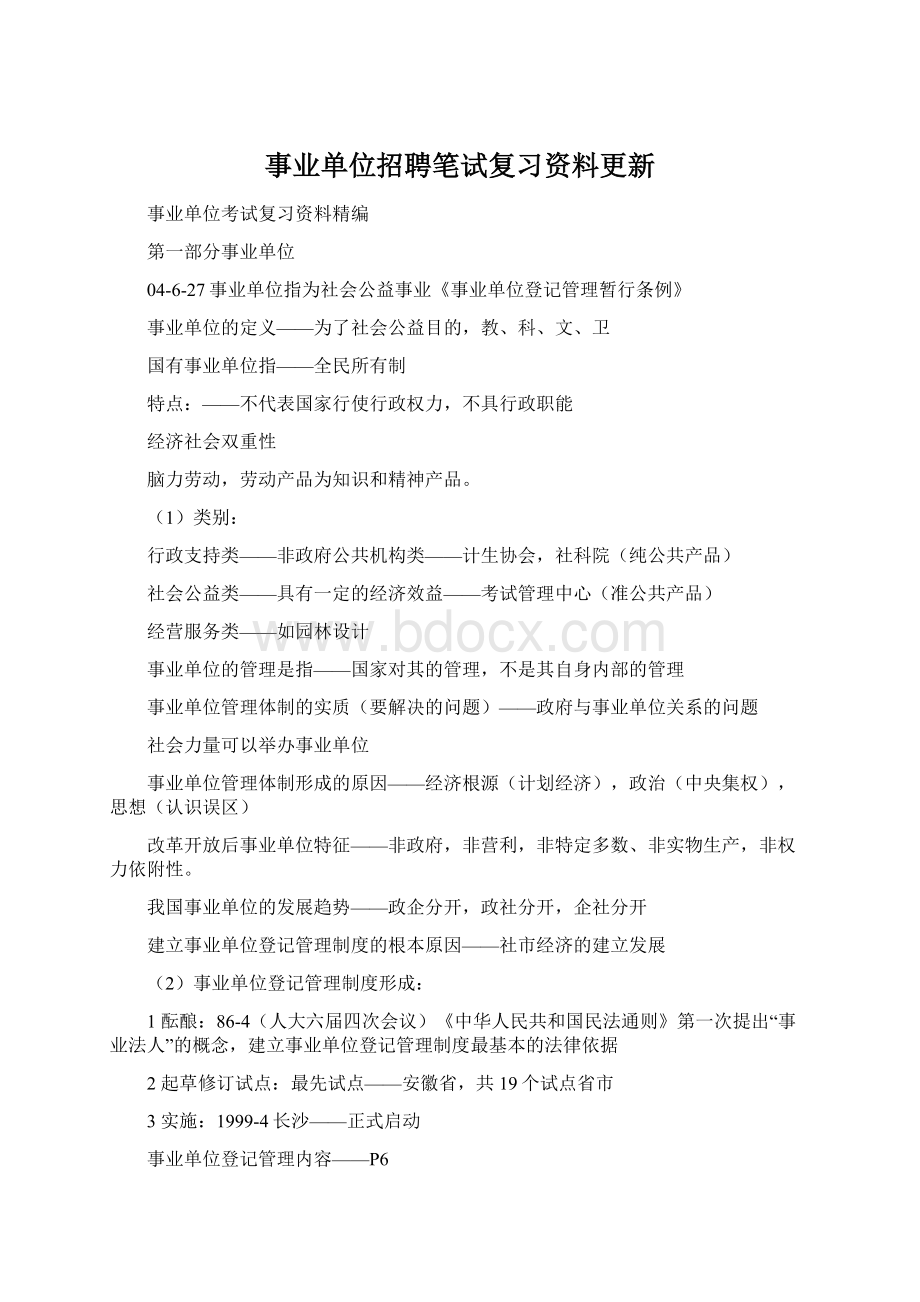 事业单位招聘笔试复习资料更新.docx