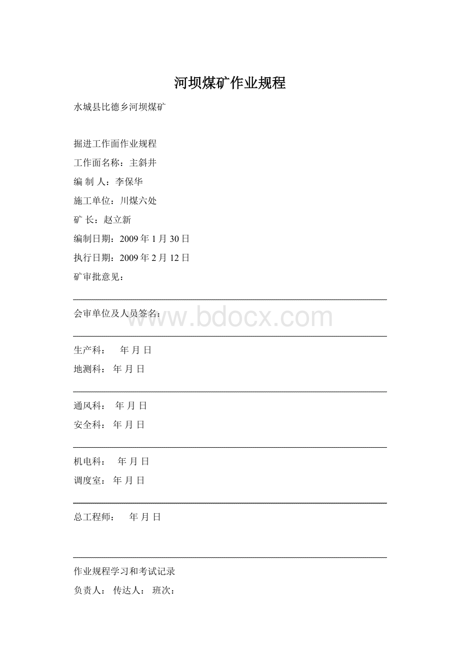 河坝煤矿作业规程Word格式文档下载.docx