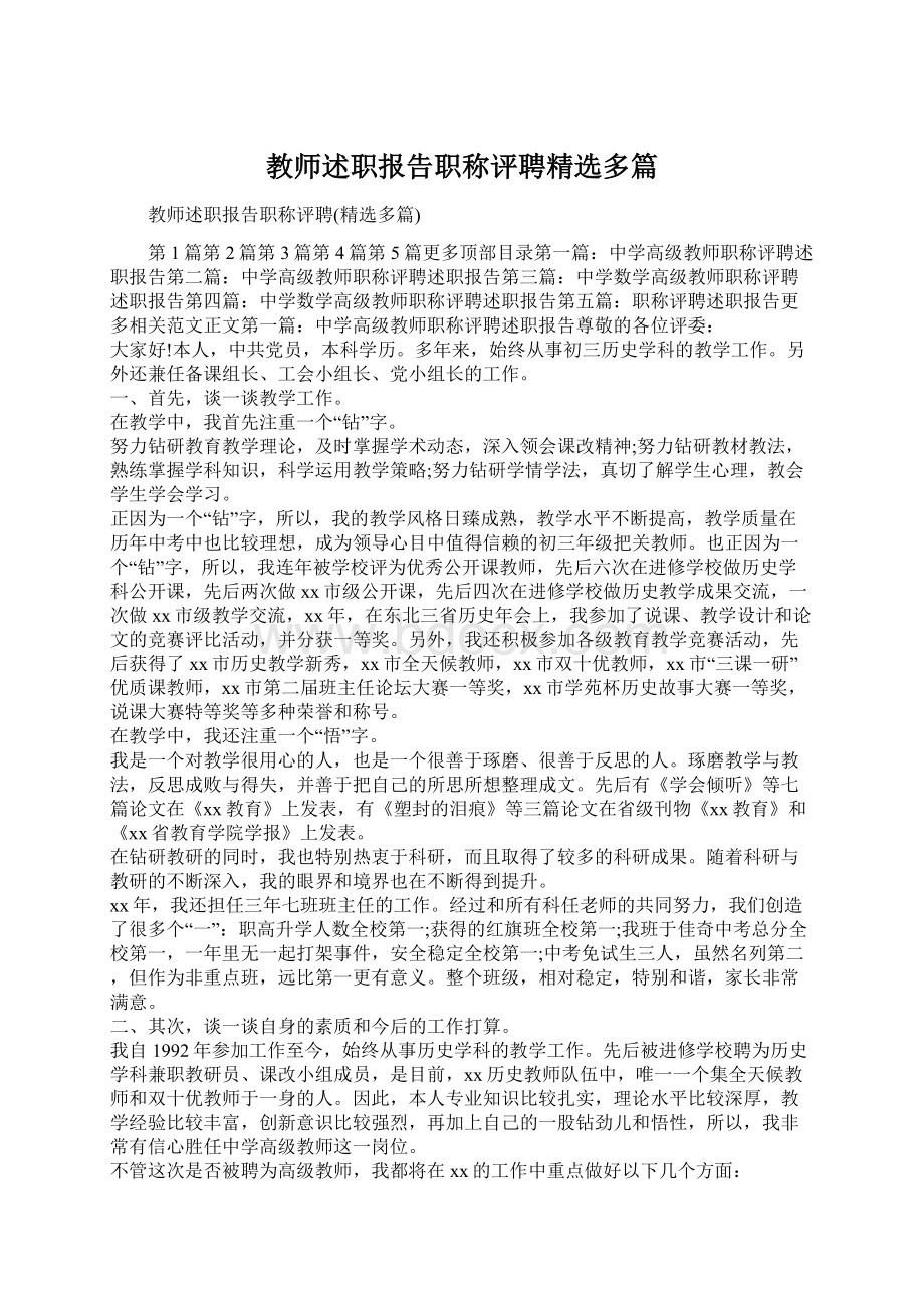 教师述职报告职称评聘精选多篇Word下载.docx_第1页