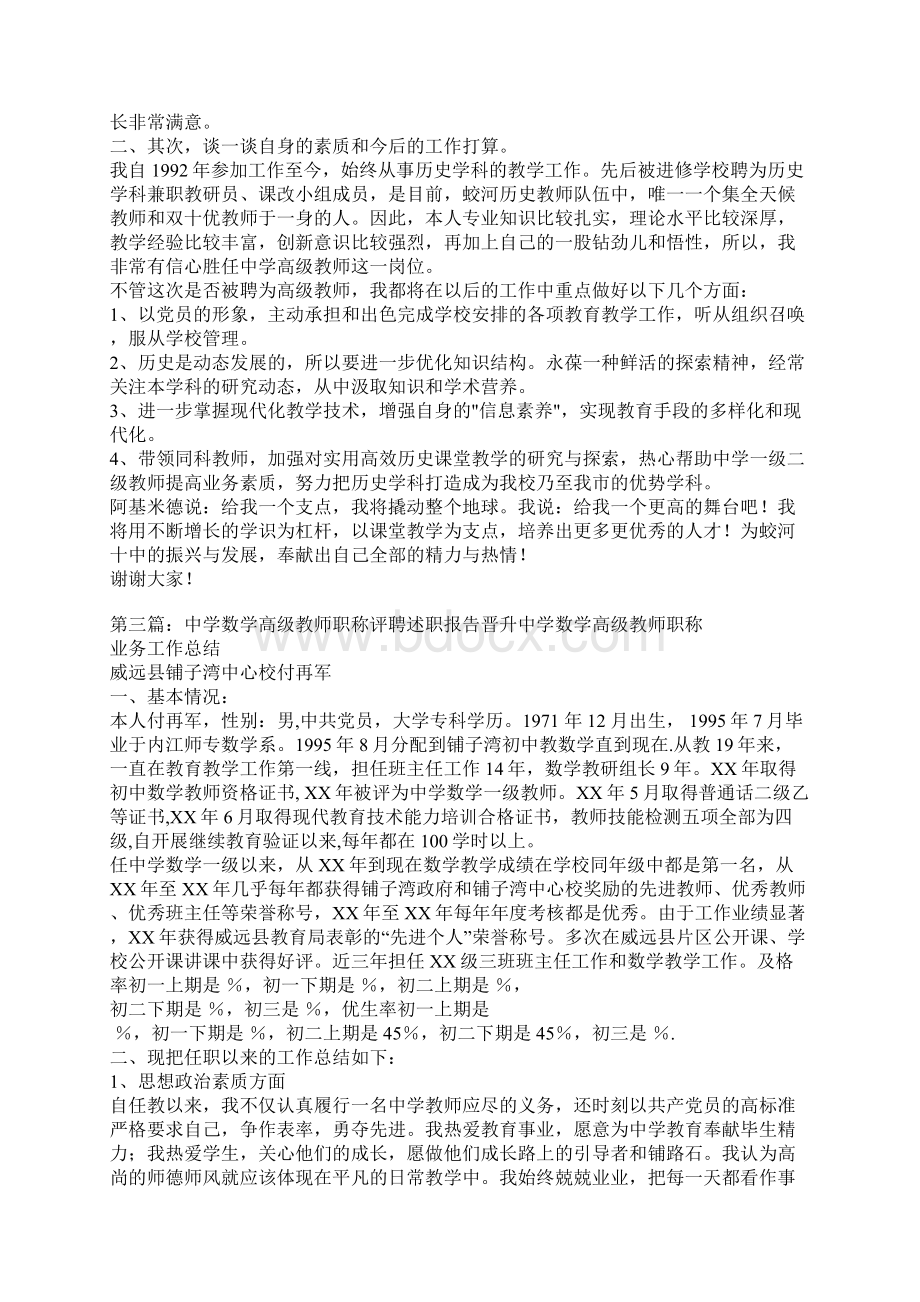 教师述职报告职称评聘精选多篇Word下载.docx_第3页