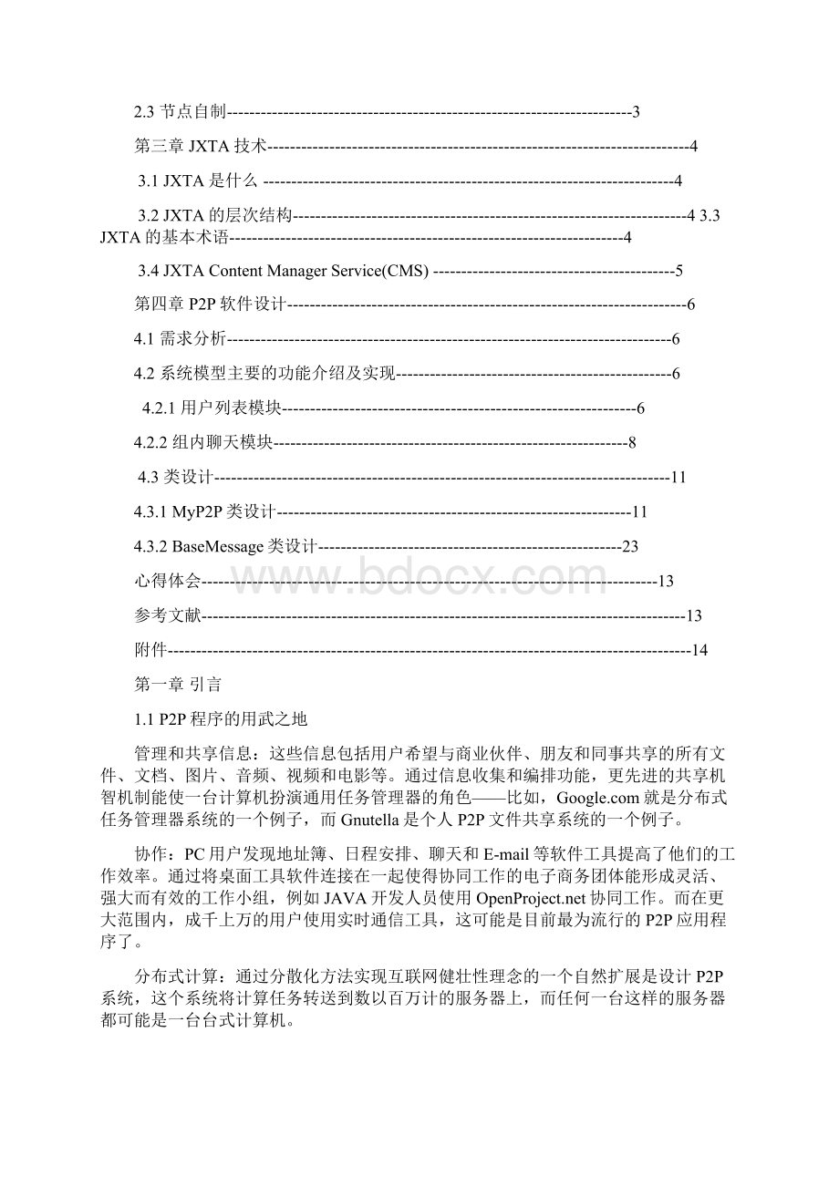 P2P课程设计文档Word文档下载推荐.docx_第3页