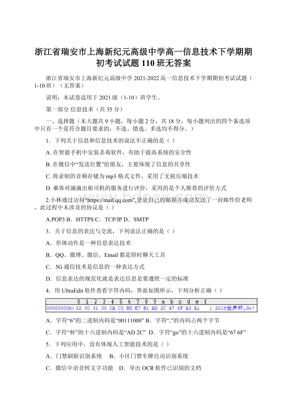 浙江省瑞安市上海新纪元高级中学高一信息技术下学期期初考试试题110班无答案Word格式.docx