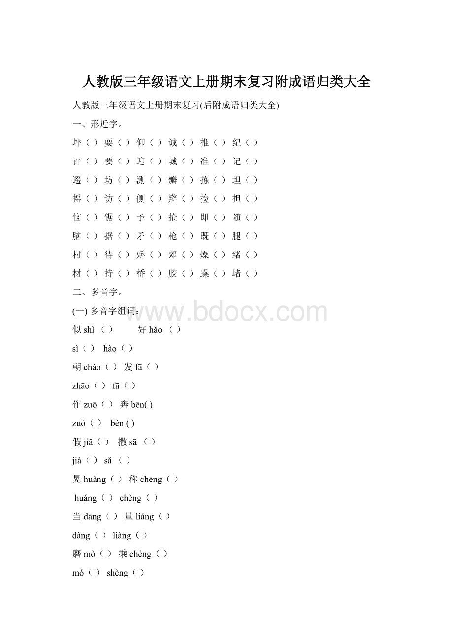 人教版三年级语文上册期末复习附成语归类大全.docx_第1页