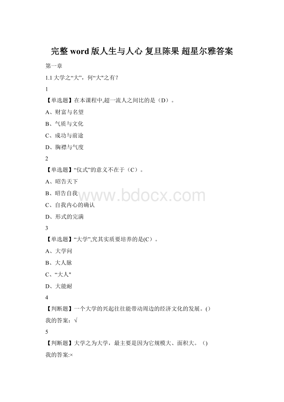 完整word版人生与人心复旦陈果 超星尔雅答案Word文件下载.docx_第1页