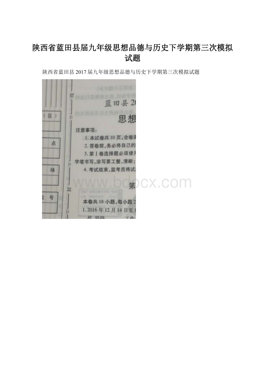 陕西省蓝田县届九年级思想品德与历史下学期第三次模拟试题.docx_第1页