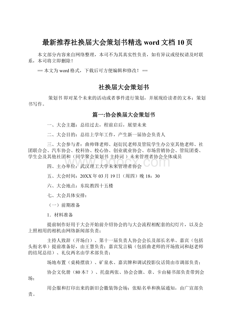 最新推荐社换届大会策划书精选word文档 10页Word格式文档下载.docx_第1页