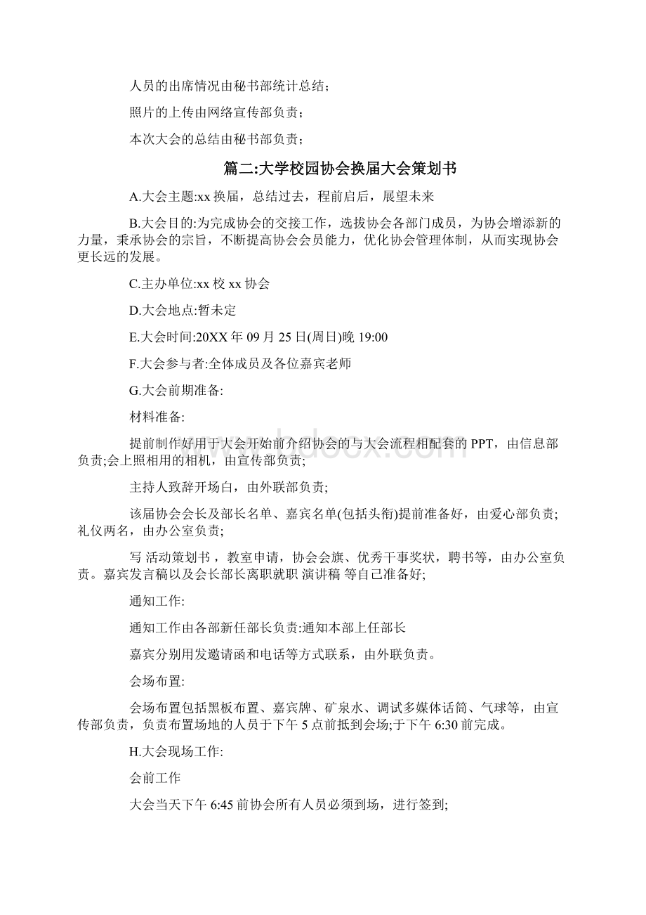 最新推荐社换届大会策划书精选word文档 10页Word格式文档下载.docx_第3页