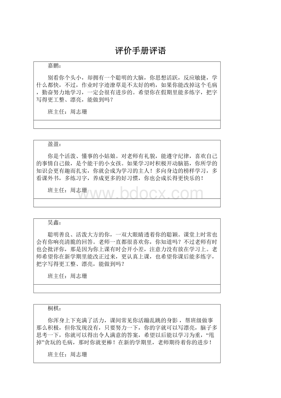 评价手册评语Word格式文档下载.docx_第1页