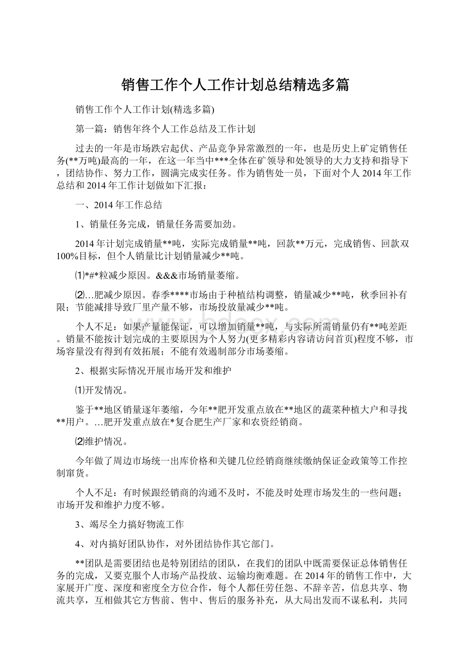 销售工作个人工作计划总结精选多篇Word文档格式.docx