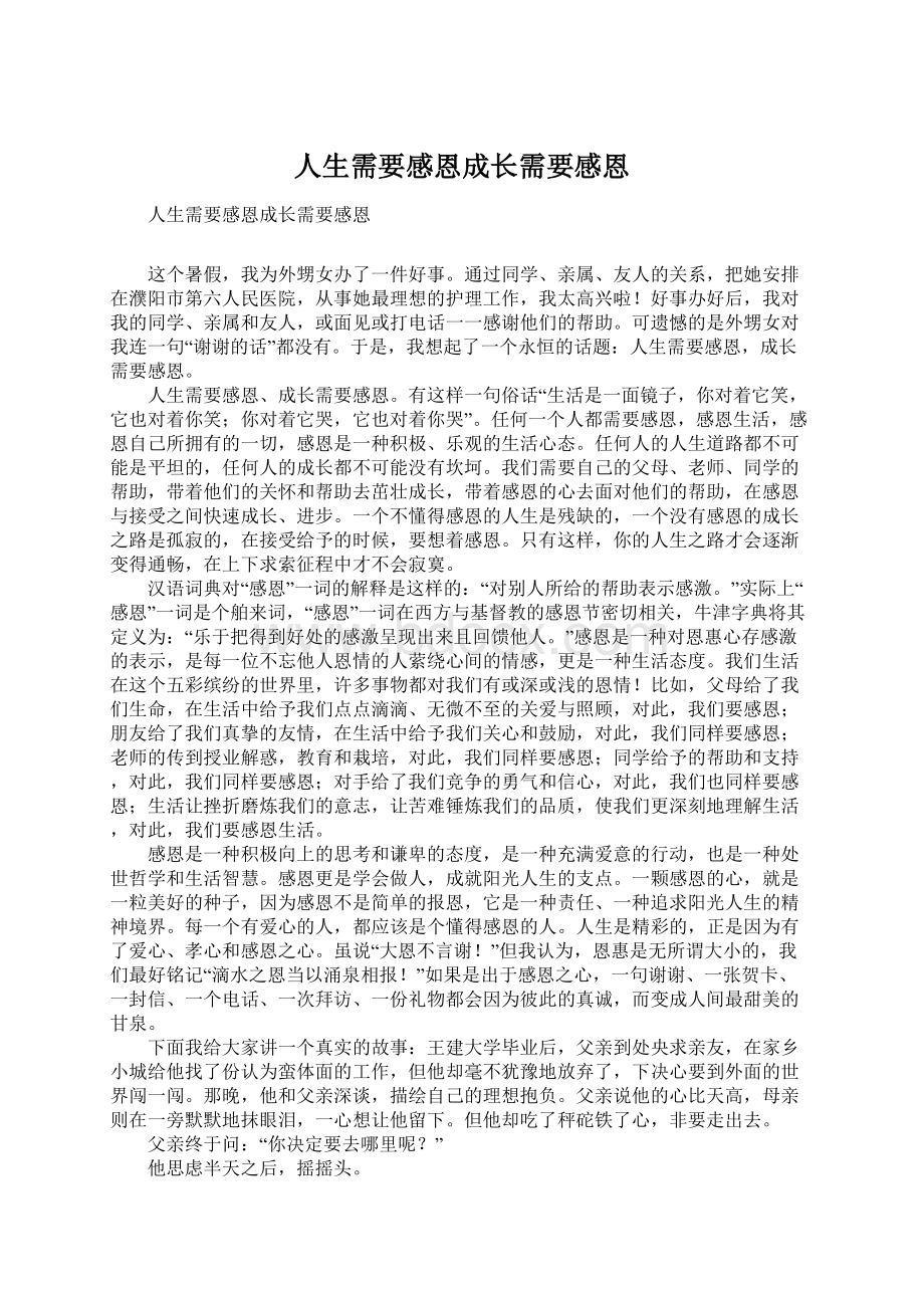 人生需要感恩成长需要感恩Word下载.docx_第1页