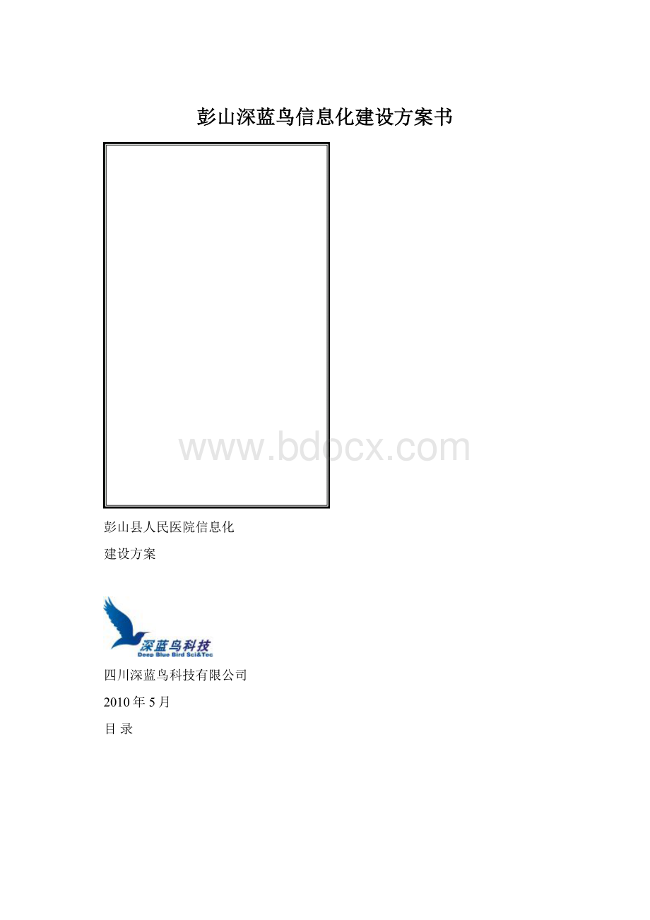 彭山深蓝鸟信息化建设方案书.docx