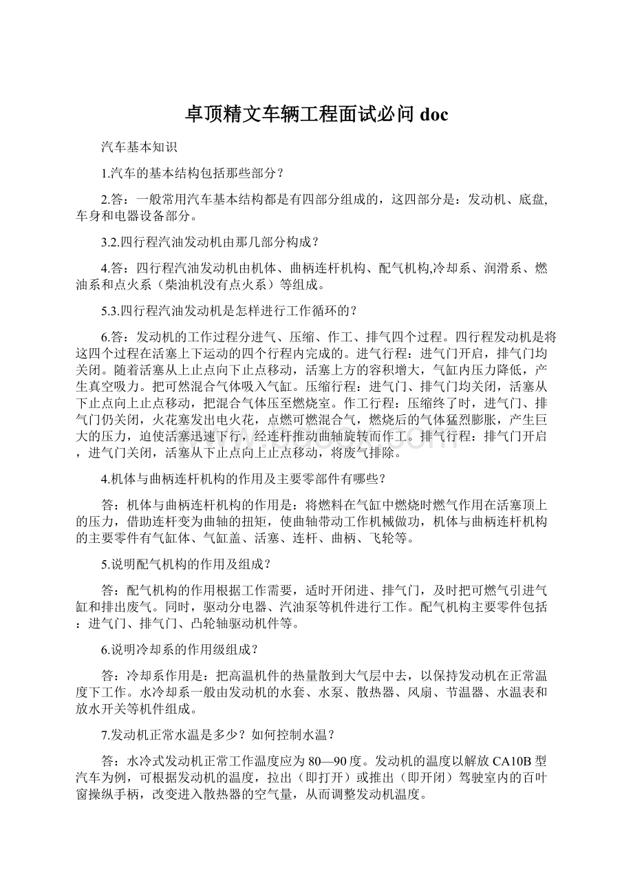 卓顶精文车辆工程面试必问doc.docx_第1页