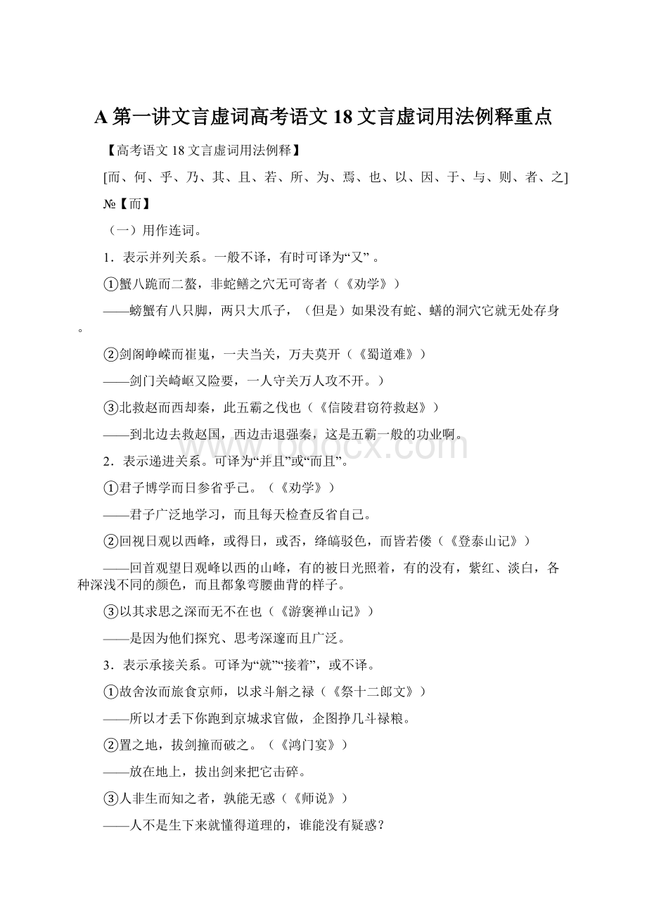 A第一讲文言虚词高考语文18文言虚词用法例释重点.docx_第1页