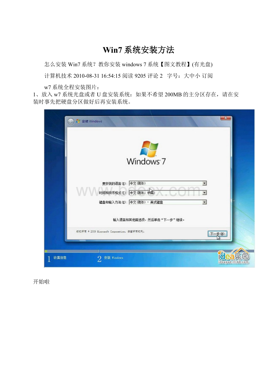 Win7系统安装方法.docx
