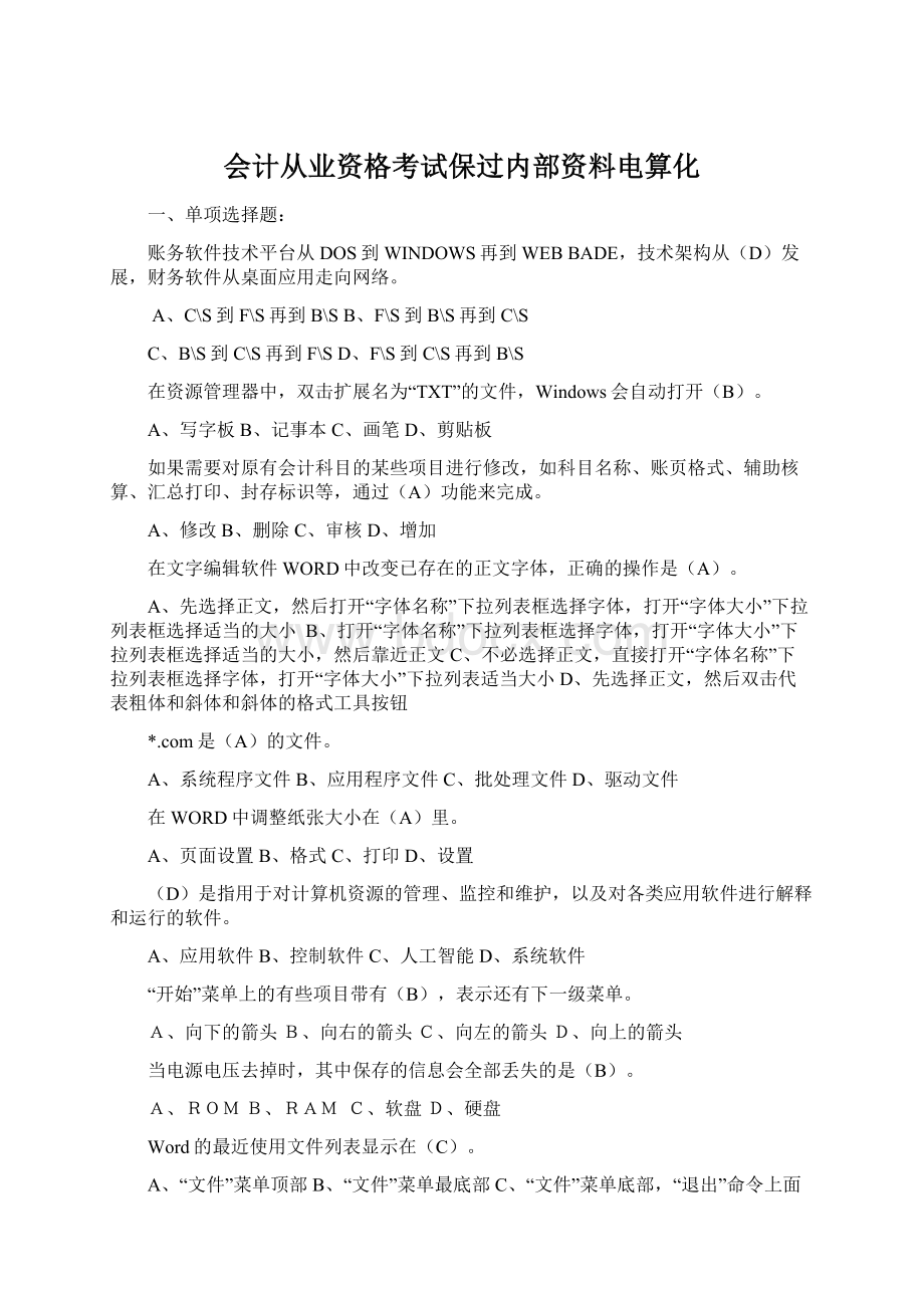 会计从业资格考试保过内部资料电算化Word文档格式.docx_第1页