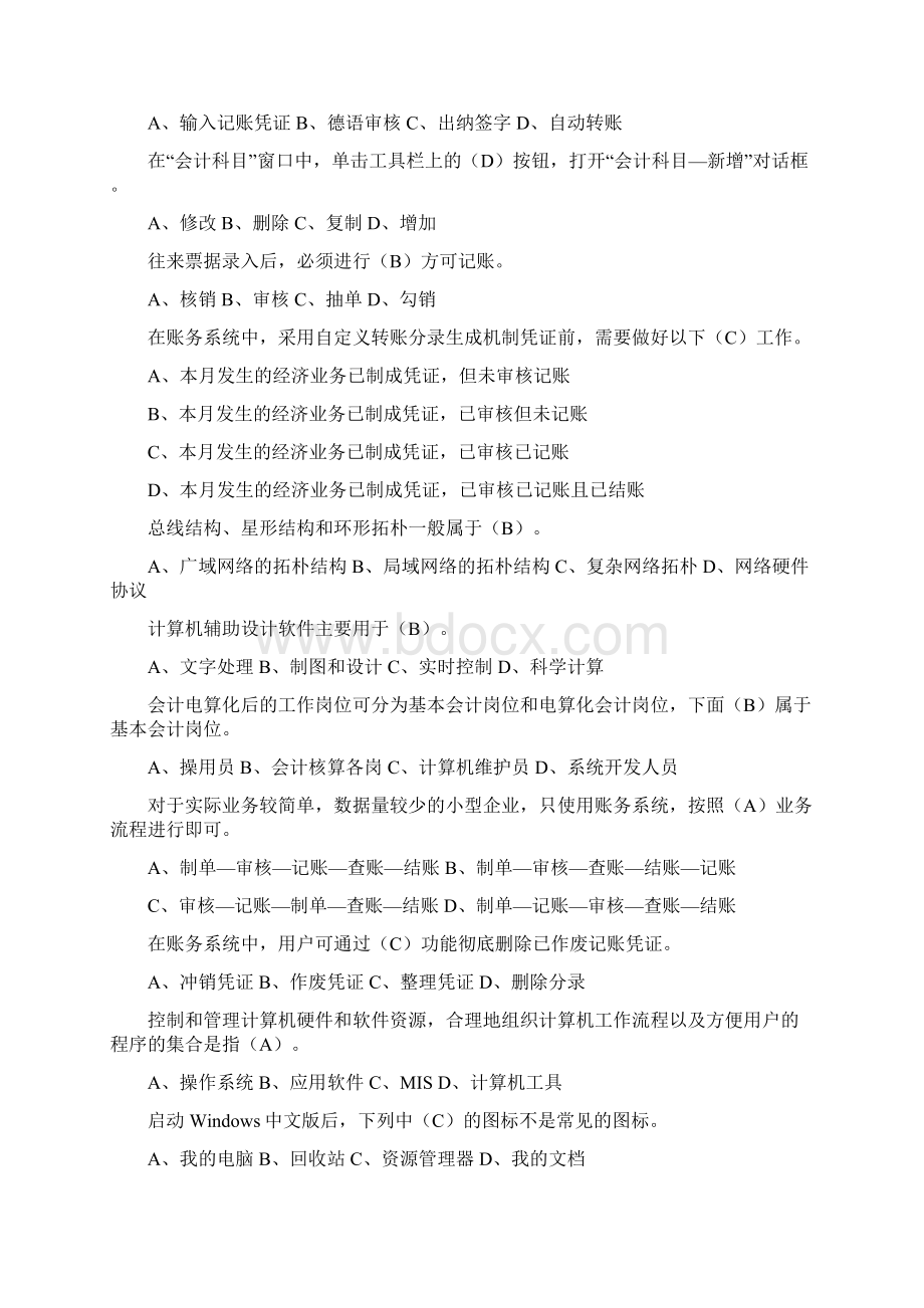 会计从业资格考试保过内部资料电算化Word文档格式.docx_第3页