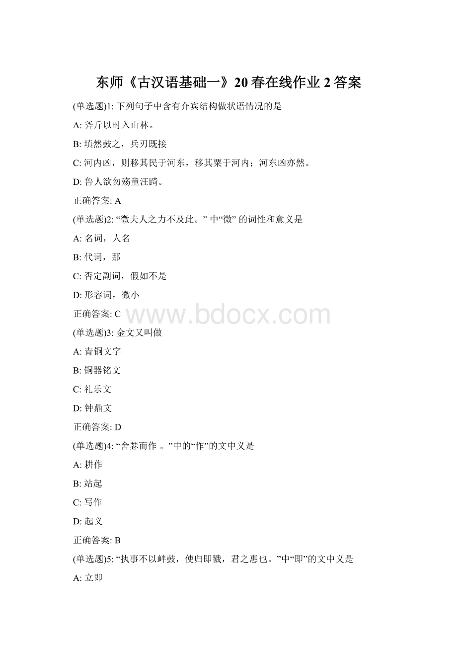 东师《古汉语基础一》20春在线作业2答案Word格式.docx