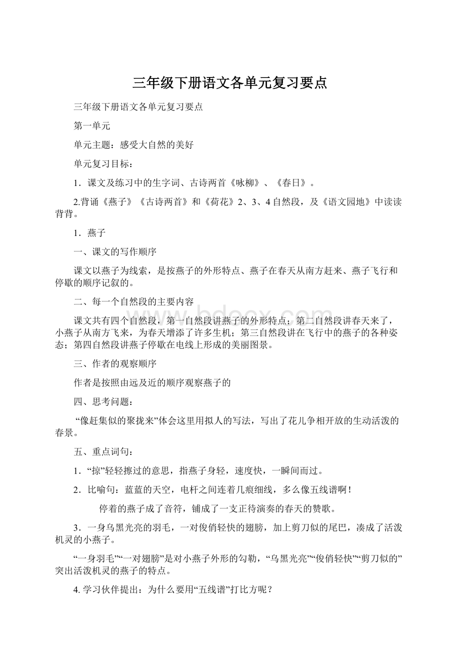 三年级下册语文各单元复习要点Word下载.docx_第1页