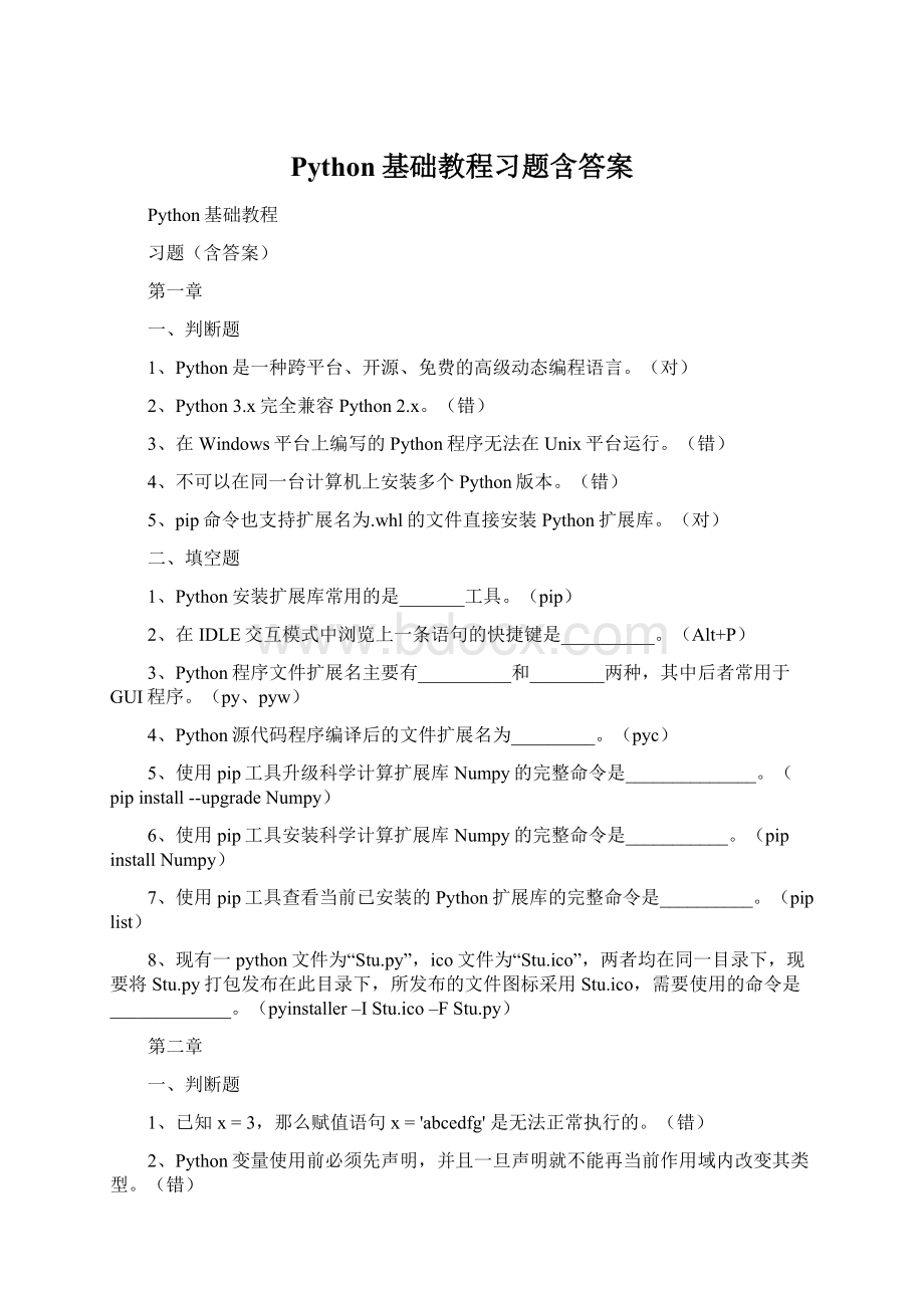 Python基础教程习题含答案Word文档格式.docx_第1页