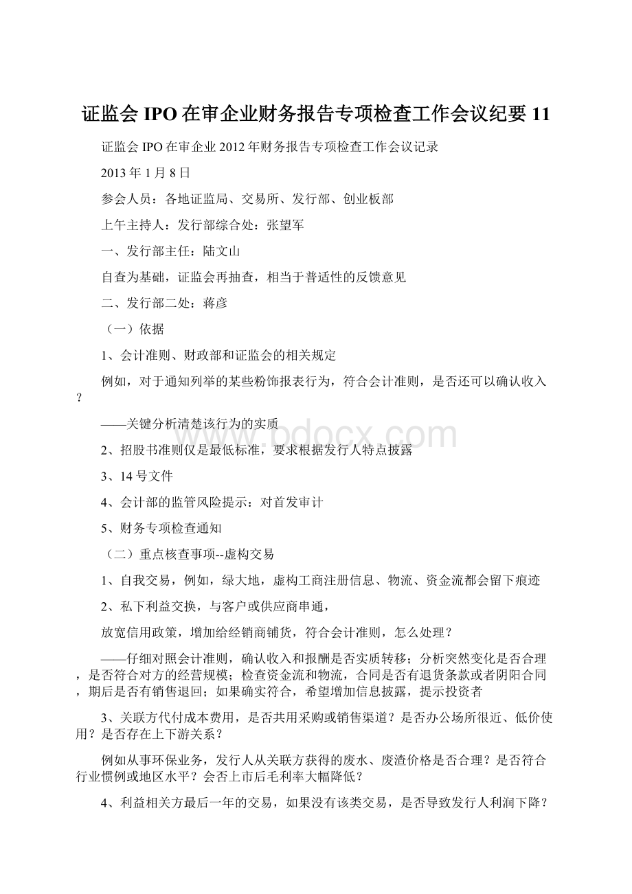 证监会IPO在审企业财务报告专项检查工作会议纪要11Word下载.docx