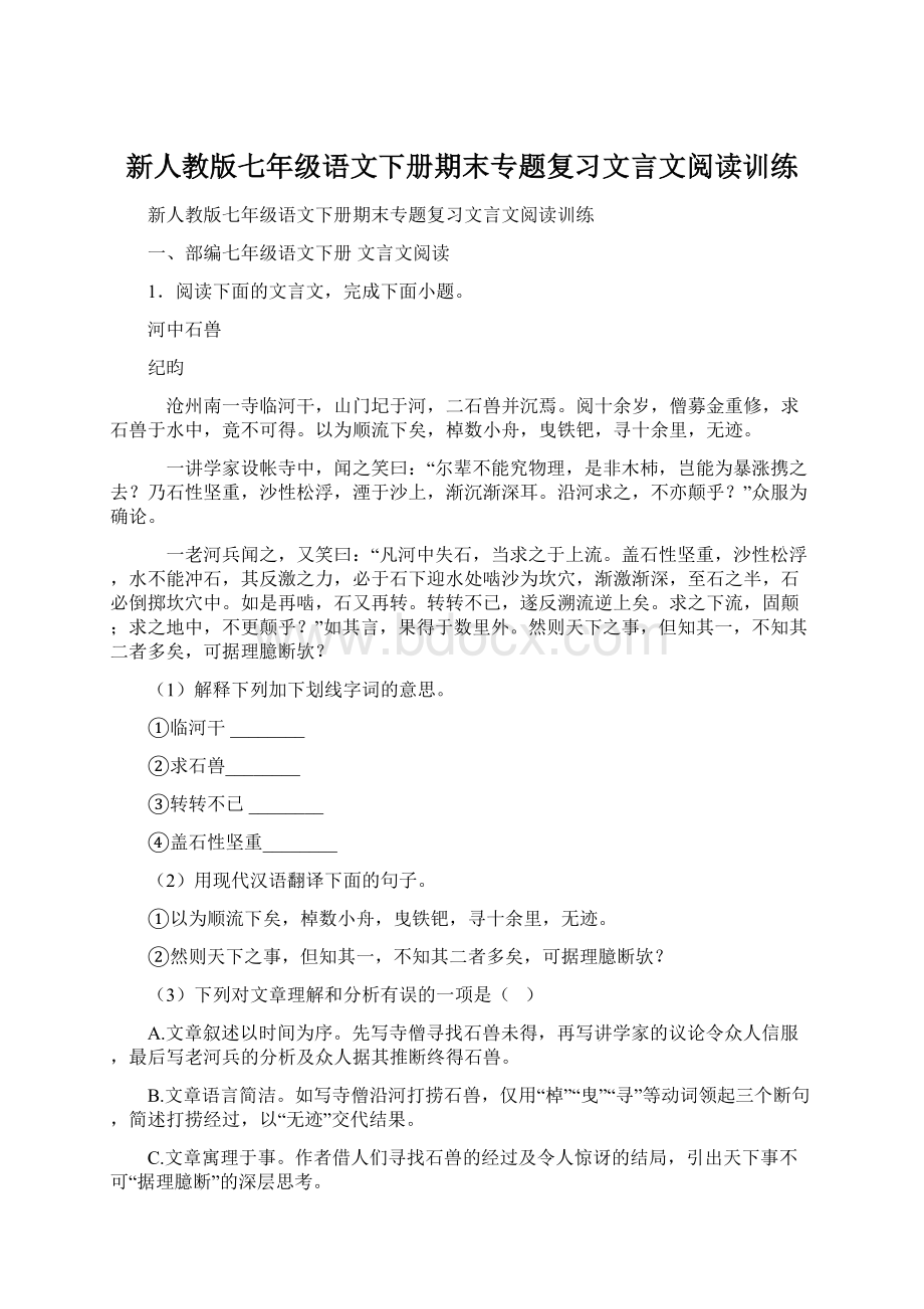 新人教版七年级语文下册期末专题复习文言文阅读训练Word文档格式.docx