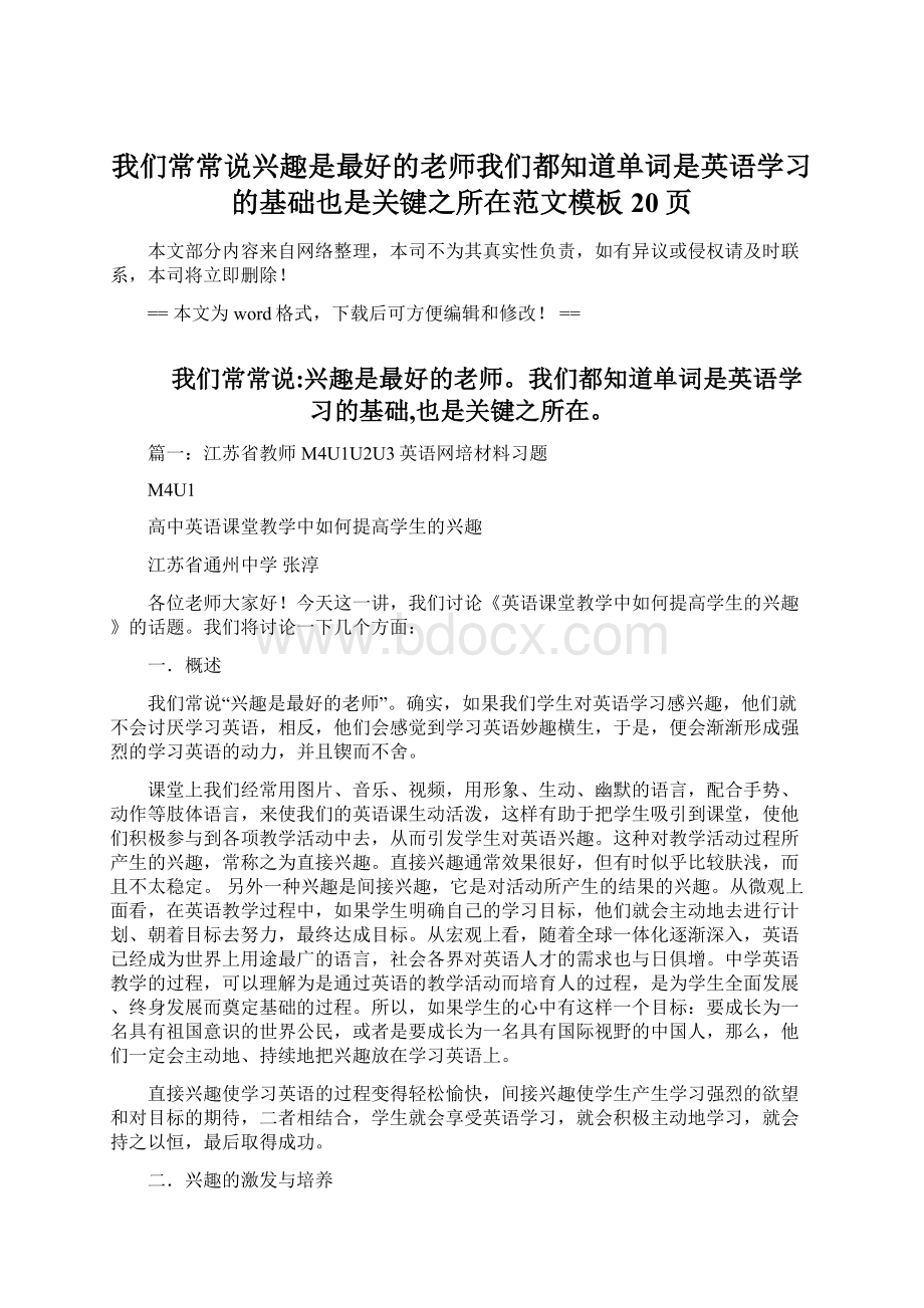 我们常常说兴趣是最好的老师我们都知道单词是英语学习的基础也是关键之所在范文模板 20页Word文件下载.docx_第1页