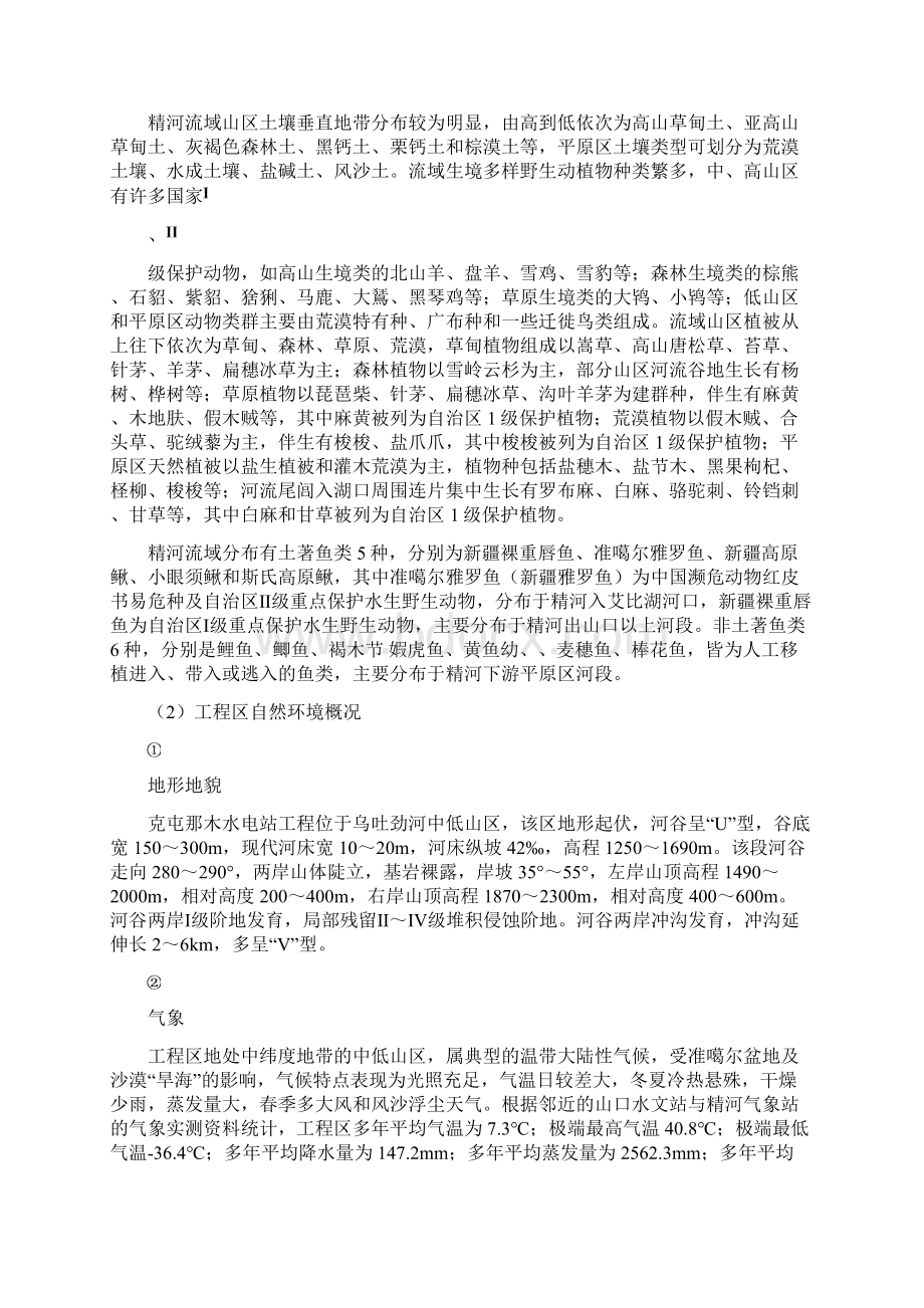 某水电站环境保护和水土保持设计67.docx_第2页