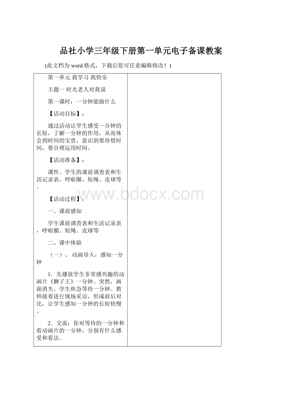 品社小学三年级下册第一单元电子备课教案.docx_第1页