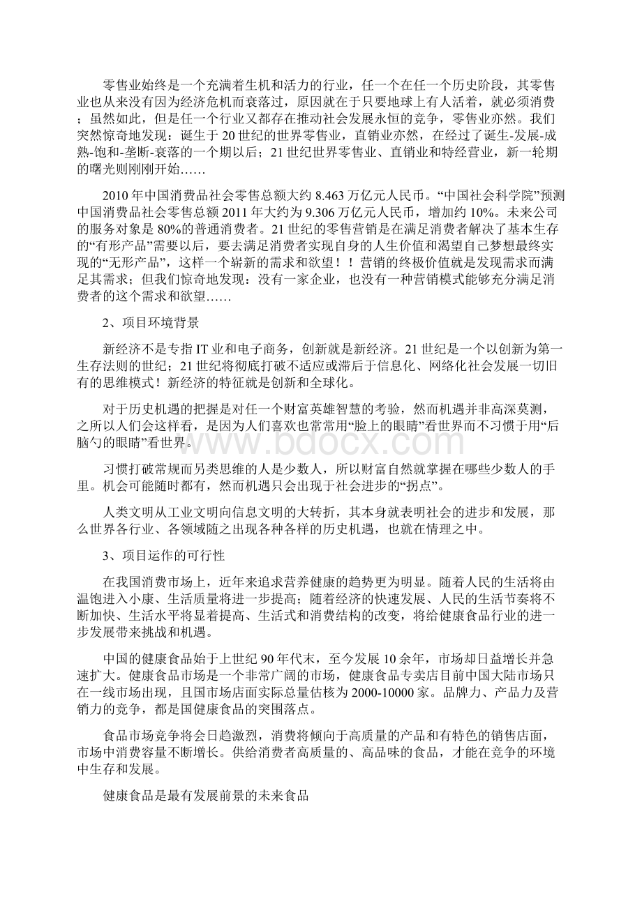 零售业商业实施计划书Word文档格式.docx_第3页