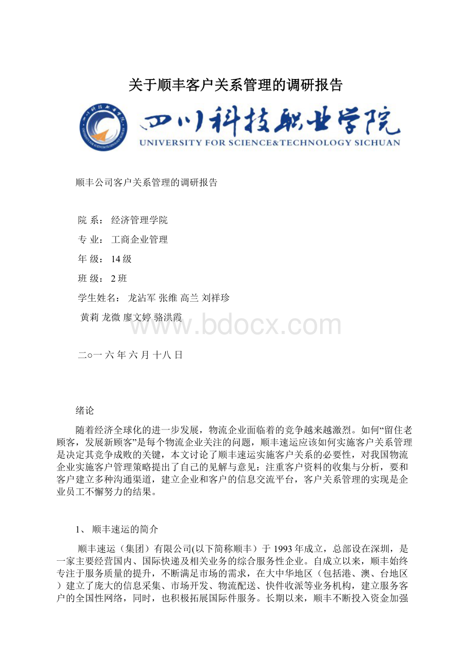 关于顺丰客户关系管理的调研报告.docx_第1页