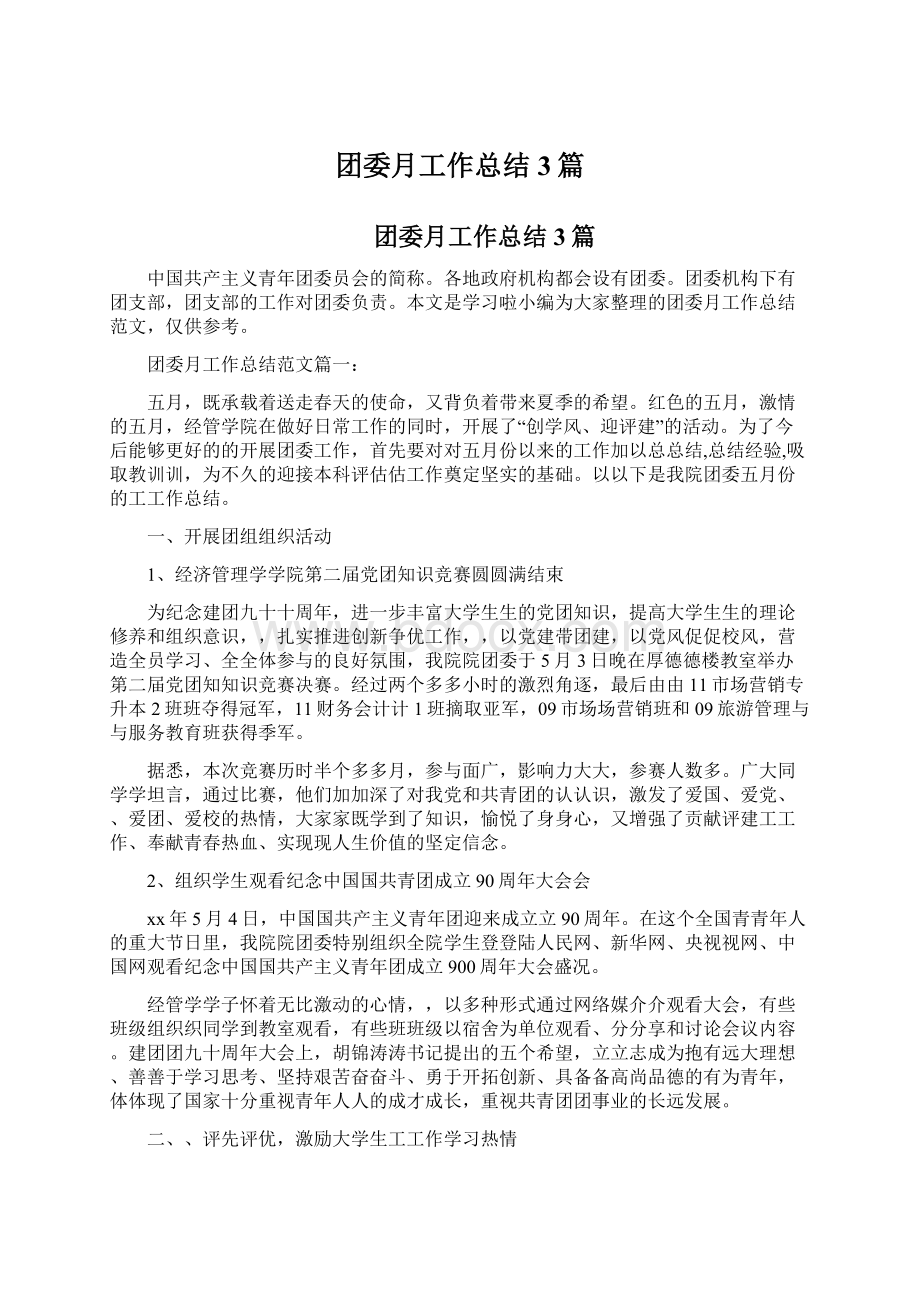 团委月工作总结3篇.docx_第1页