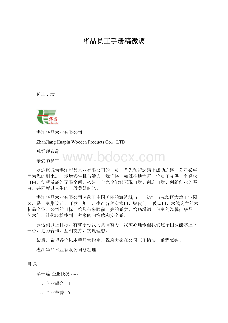 华品员工手册稿微调Word文档下载推荐.docx