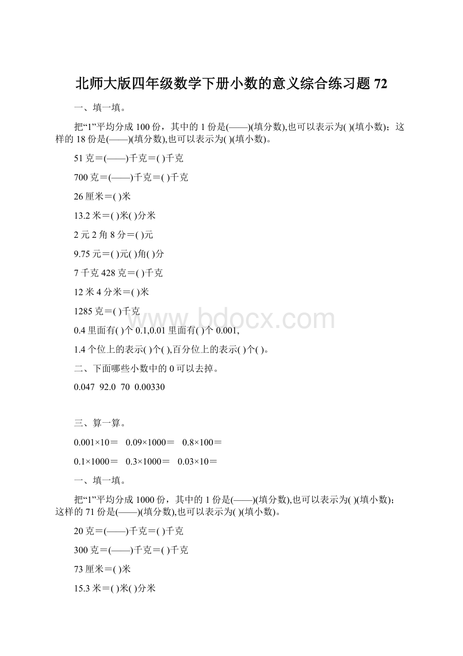 北师大版四年级数学下册小数的意义综合练习题72Word下载.docx