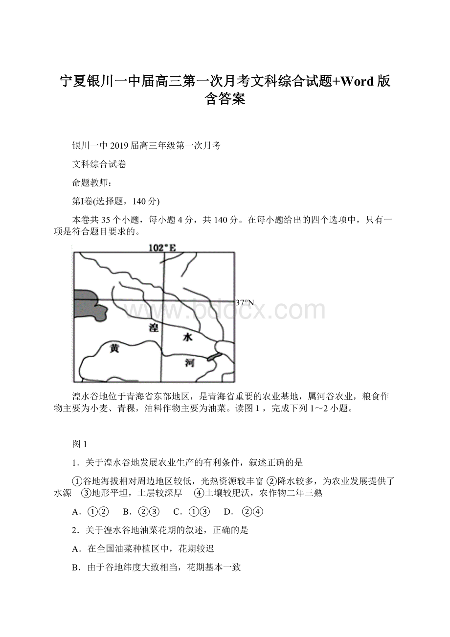 宁夏银川一中届高三第一次月考文科综合试题+Word版含答案Word格式.docx