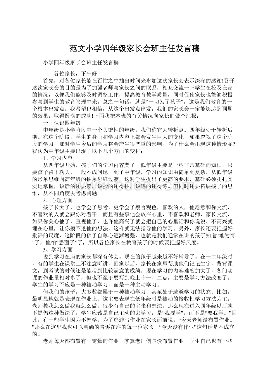 范文小学四年级家长会班主任发言稿Word下载.docx