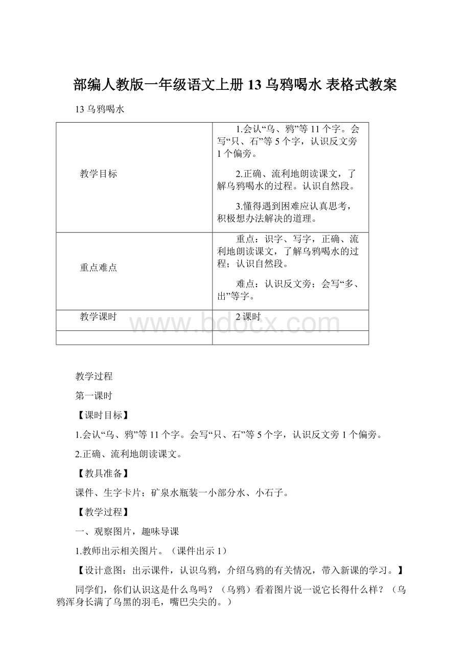 部编人教版一年级语文上册13 乌鸦喝水 表格式教案.docx_第1页