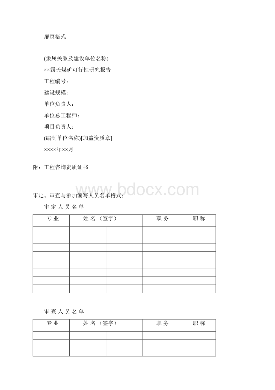 煤炭工业露天煤矿建设可行性论证报告编制内容文档格式.docx_第2页