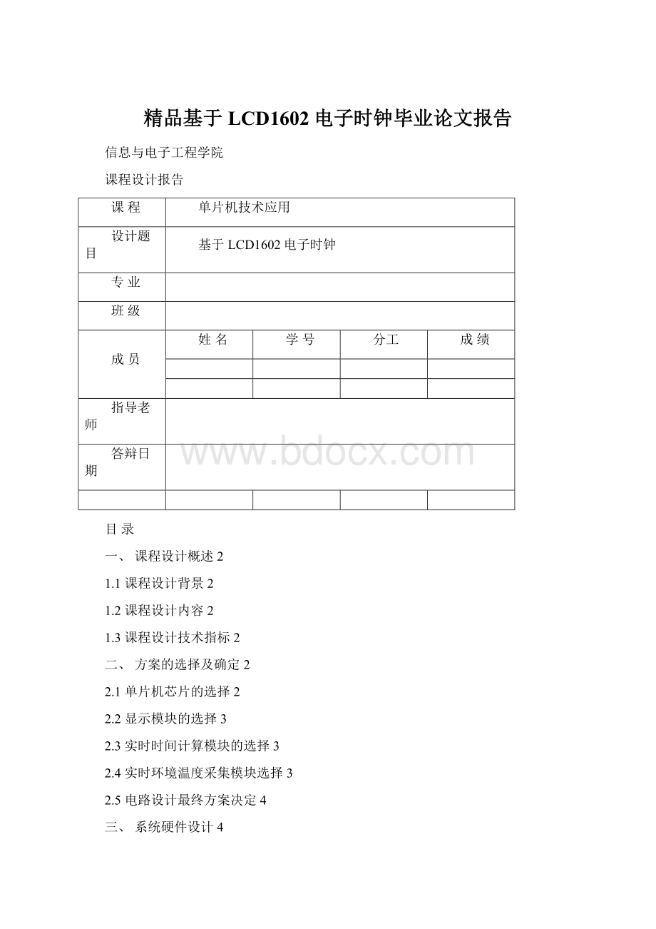 精品基于LCD1602电子时钟毕业论文报告Word文档格式.docx