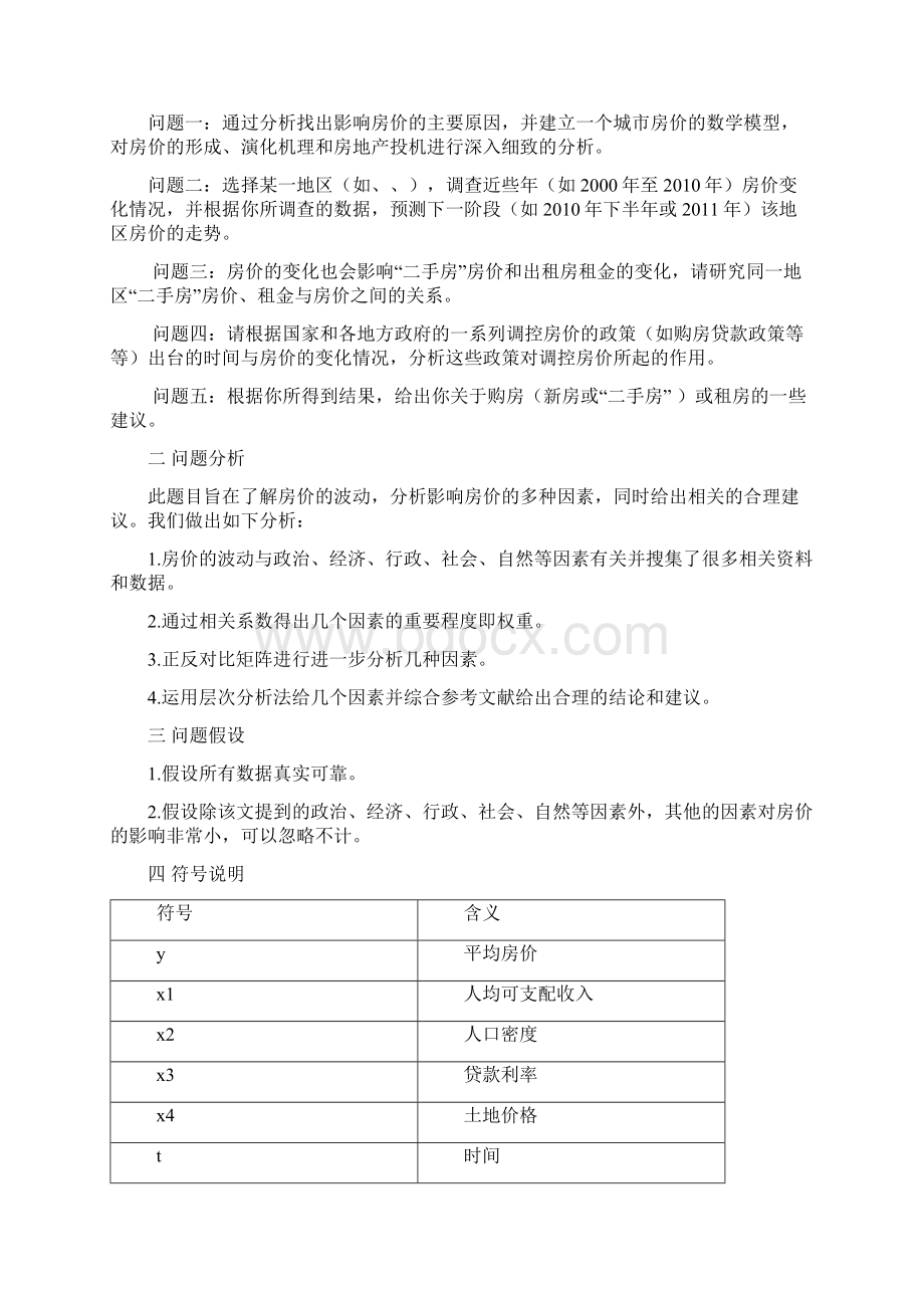 数学建模房价问题文档格式.docx_第2页