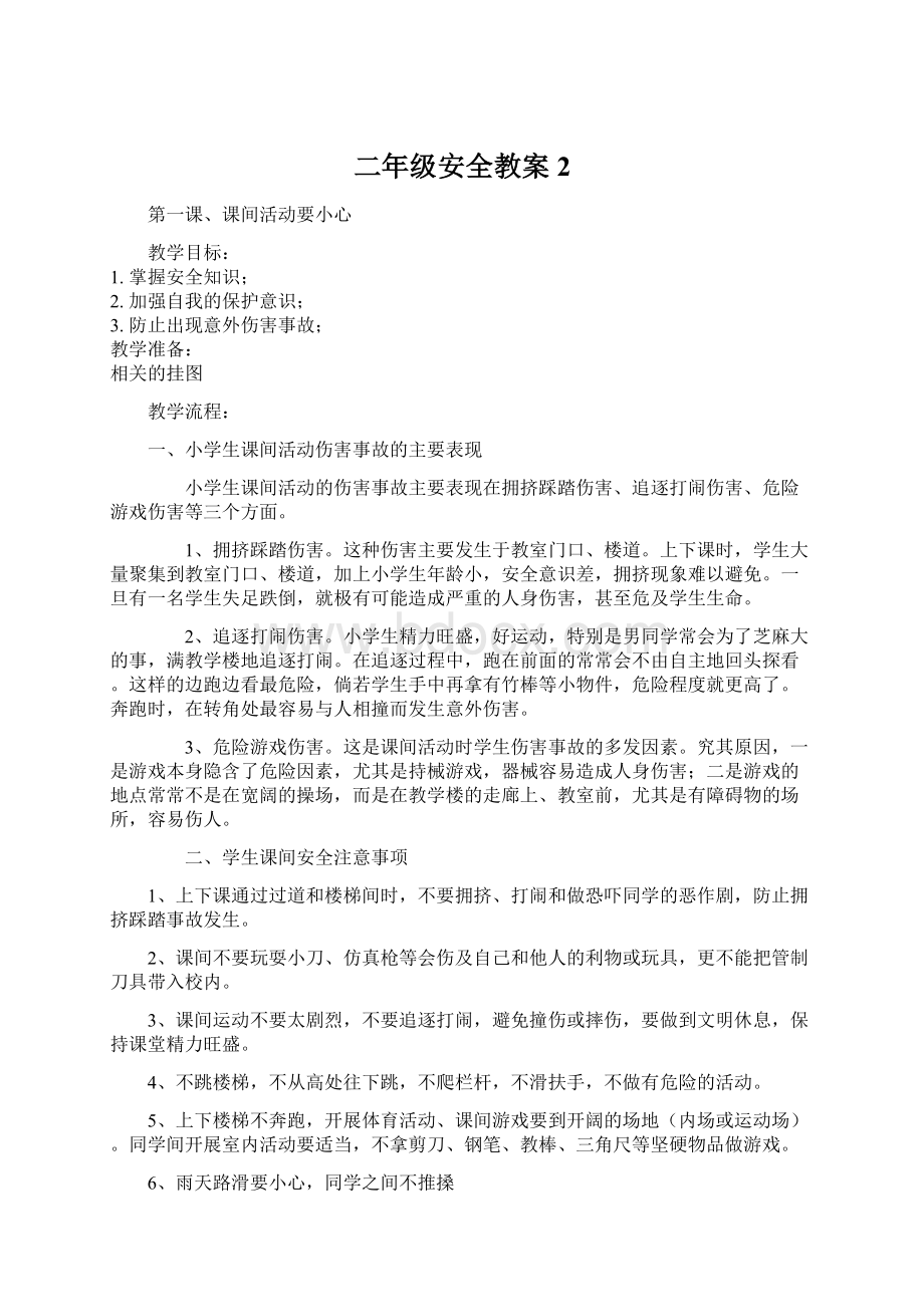 二年级安全教案2Word文档下载推荐.docx