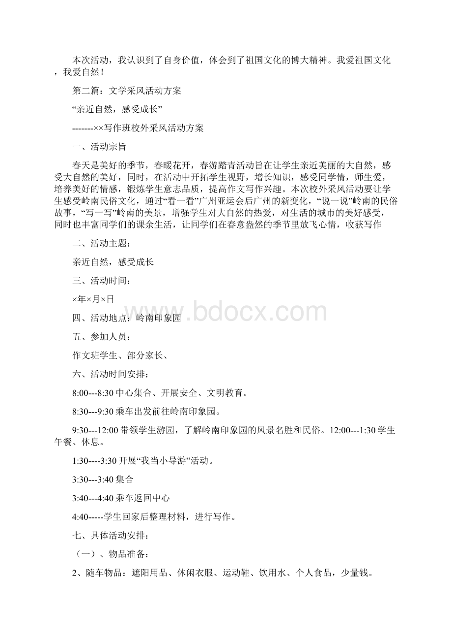 文学采风活动总结报告与体会精选多篇.docx_第2页