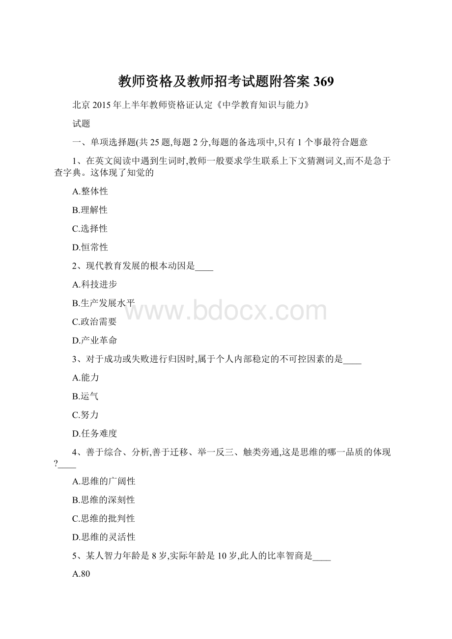 教师资格及教师招考试题附答案 369Word下载.docx