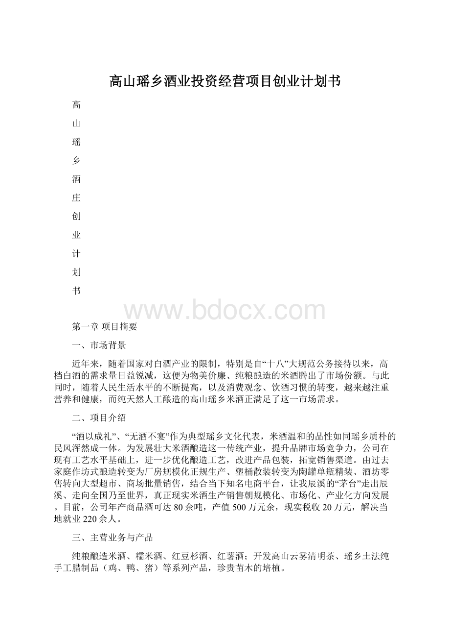 高山瑶乡酒业投资经营项目创业计划书Word文件下载.docx