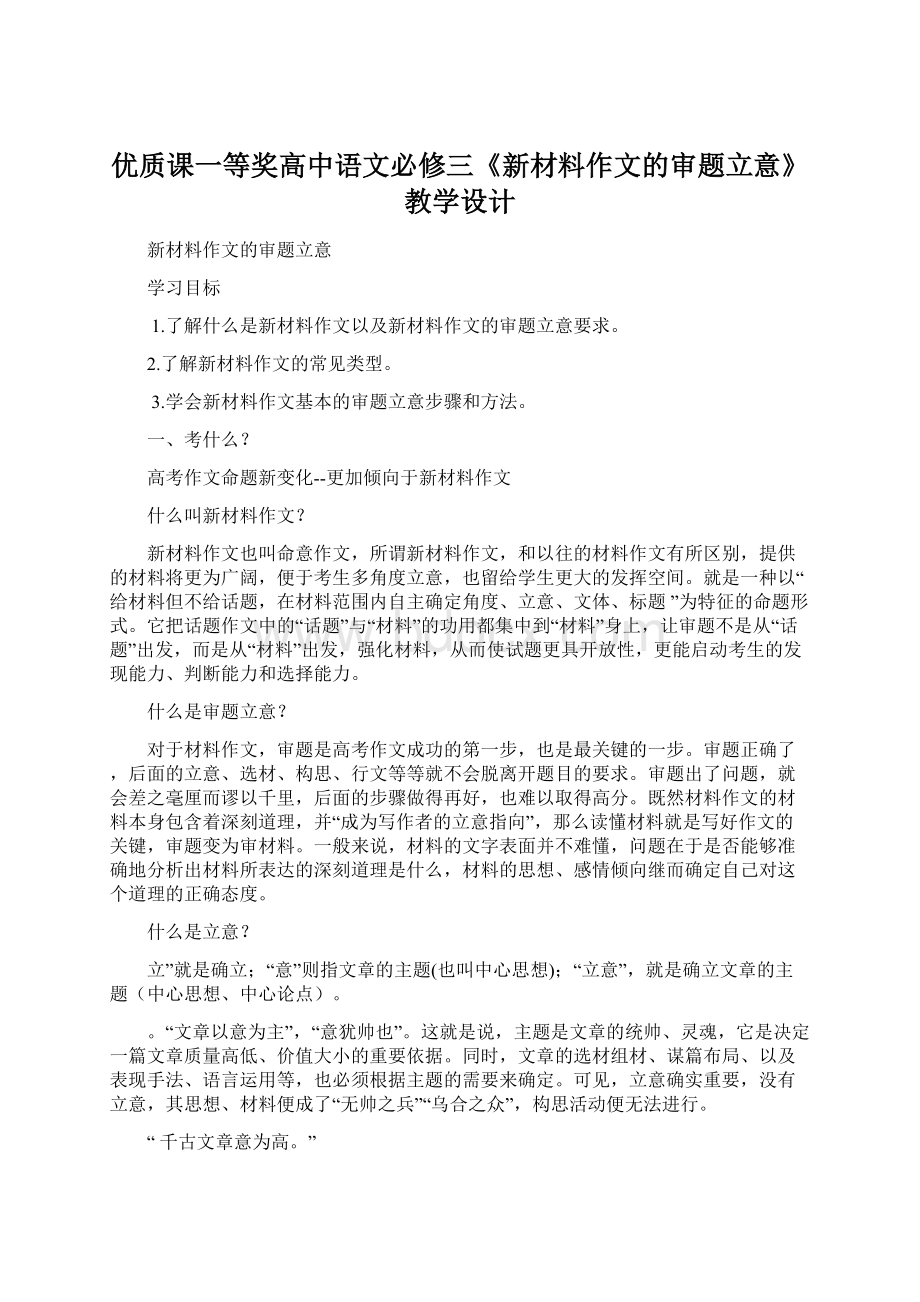 优质课一等奖高中语文必修三《新材料作文的审题立意》教学设计.docx