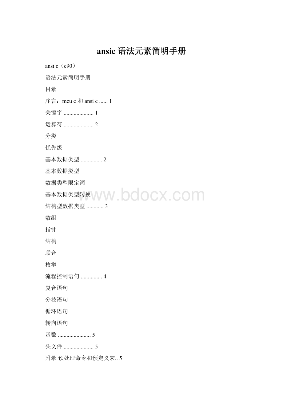 ansic 语法元素简明手册.docx