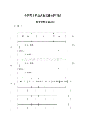 合同范本航空货物运输合同 精品Word格式.docx