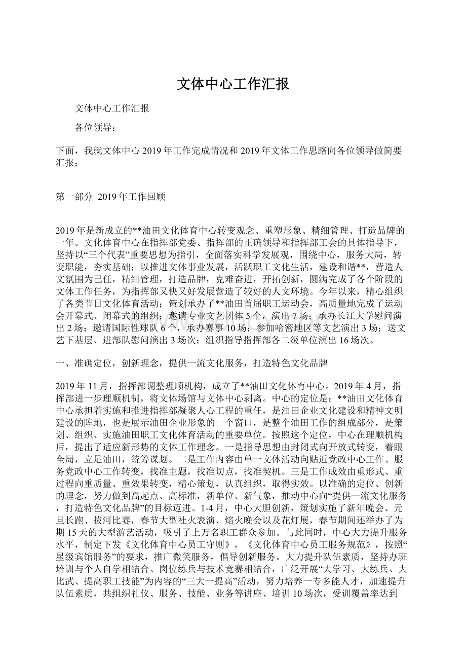 文体中心工作汇报Word文档下载推荐.docx