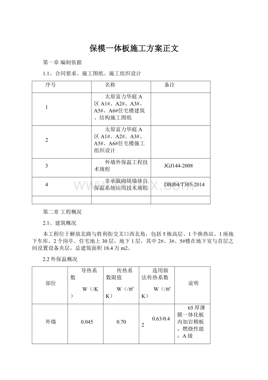 保模一体板施工方案正文.docx