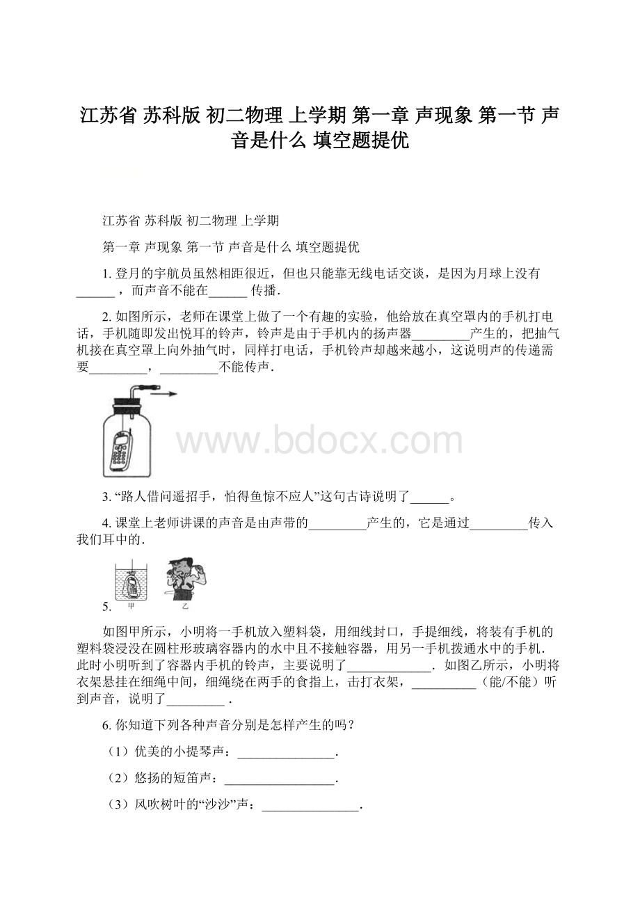 江苏省 苏科版初二物理 上学期第一章声现象 第一节声音是什么填空题提优.docx_第1页