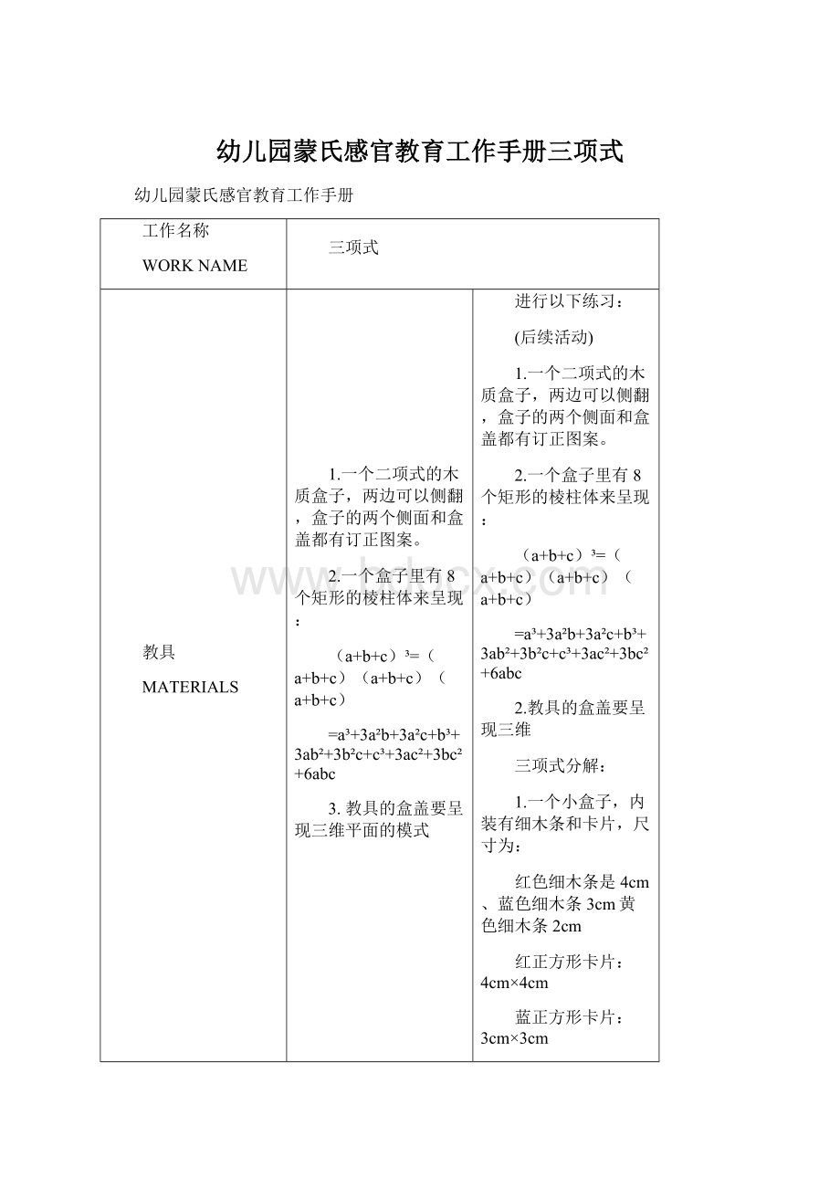 幼儿园蒙氏感官教育工作手册三项式Word格式文档下载.docx_第1页